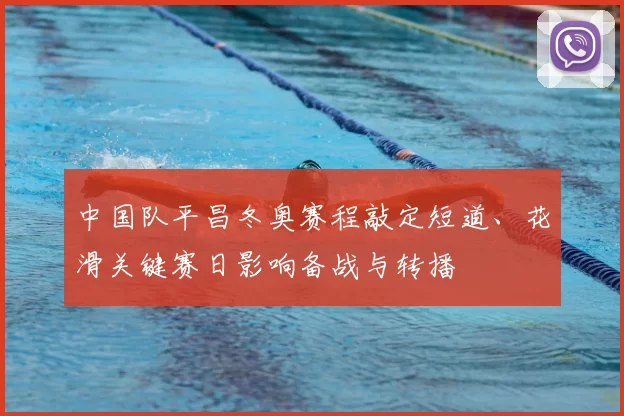 中国队平昌冬奥赛程敲定短道、花滑关键赛日影响备战与转播