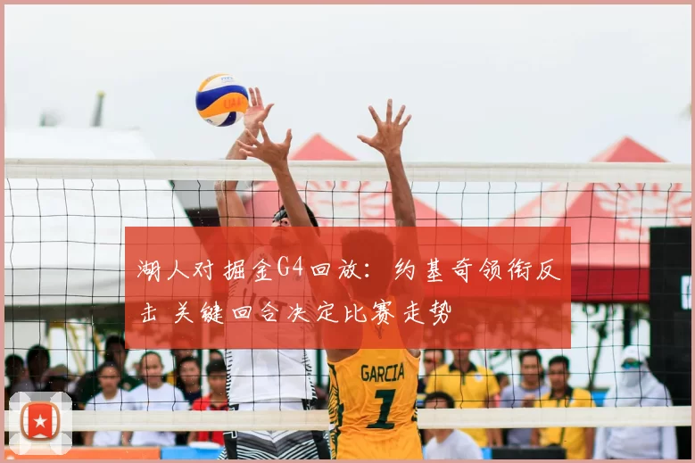 湖人对掘金G4回放：约基奇领衔反击 关键回合决定比赛走势