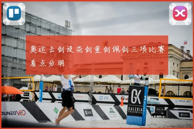 奥运击剑设花剑重剑佩剑三项比赛看点分明