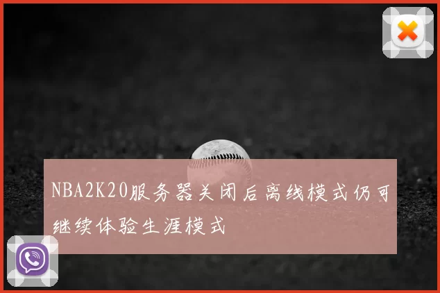 NBA2K20服务器关闭后离线模式仍可继续体验生涯模式