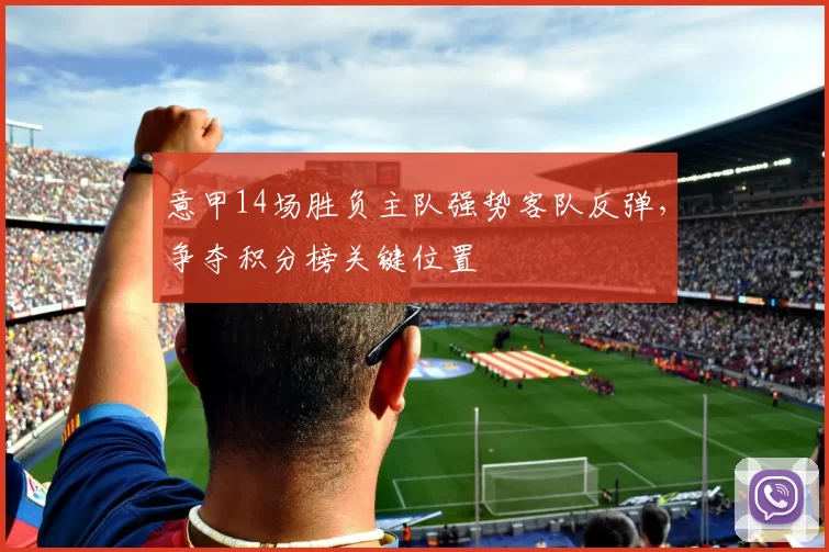 意甲14场胜负主队强势客队反弹，争夺积分榜关键位置