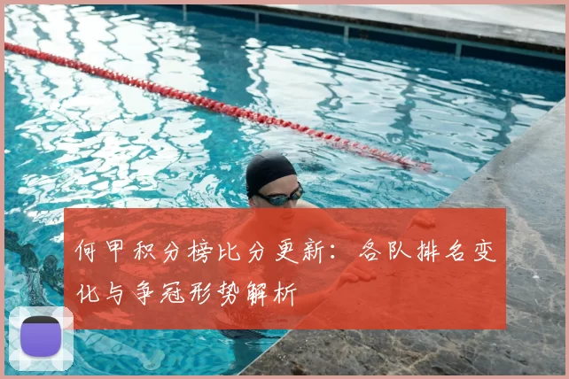 何甲积分榜比分更新：各队排名变化与争冠形势解析
