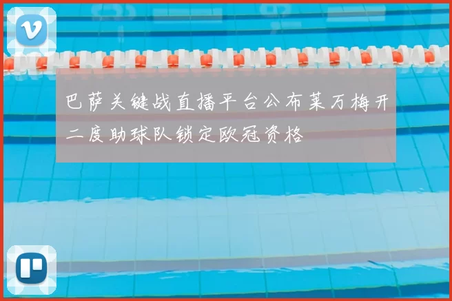 巴萨关键战直播平台公布莱万梅开二度助球队锁定欧冠资格