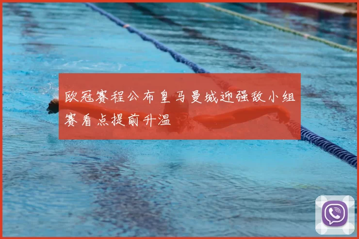 欧冠赛程公布皇马曼城迎强敌小组赛看点提前升温