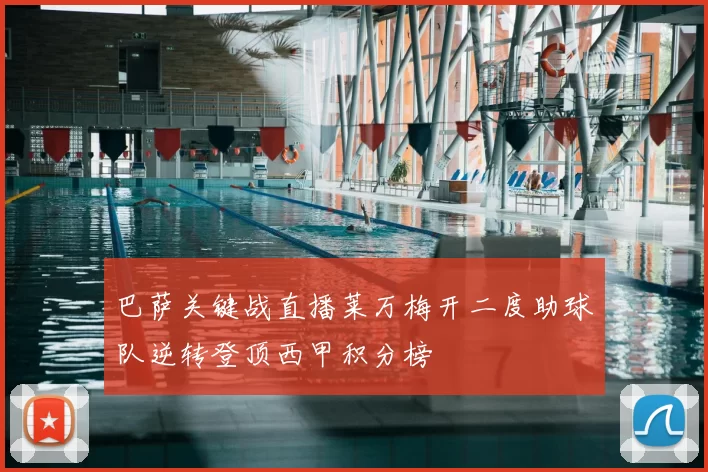 巴萨关键战直播莱万梅开二度助球队逆转登顶西甲积分榜