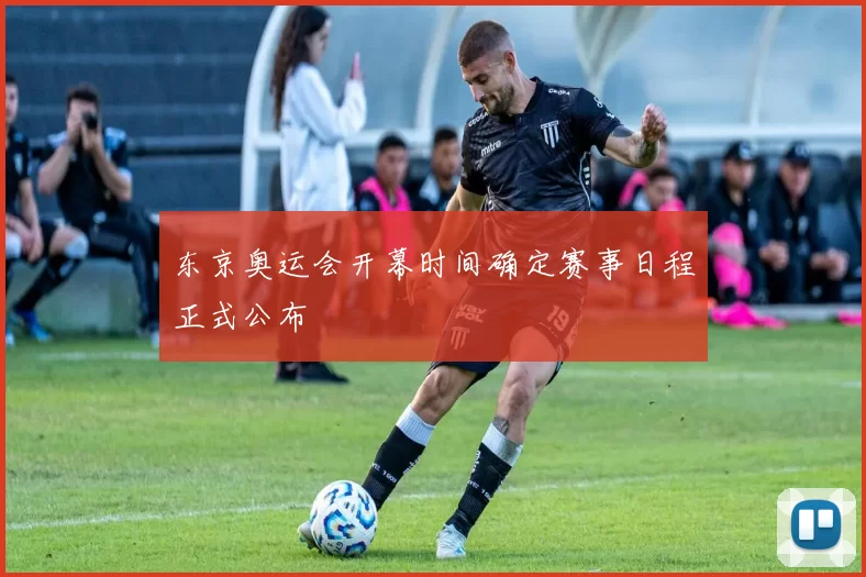 东京奥运会开幕时间确定赛事日程正式公布