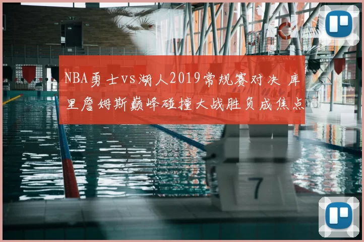 NBA勇士vs湖人2019常规赛对决 库里詹姆斯巅峰碰撞大战胜负成焦点