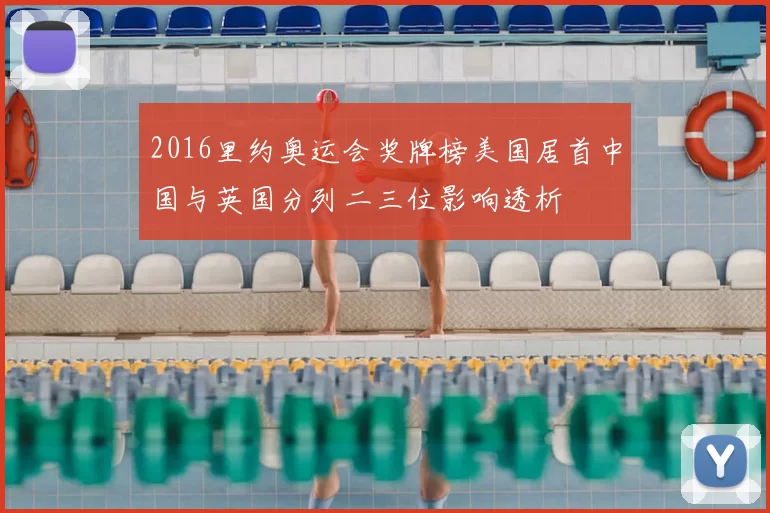 2016里约奥运会奖牌榜美国居首中国与英国分列二三位影响透析