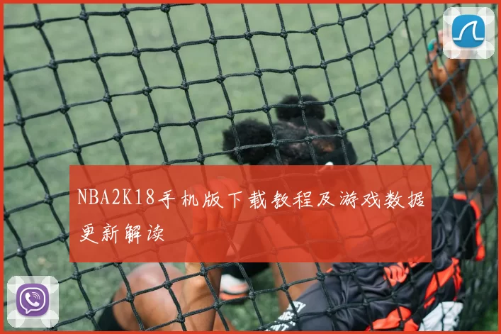 NBA2K18手机版下载教程及游戏数据更新解读