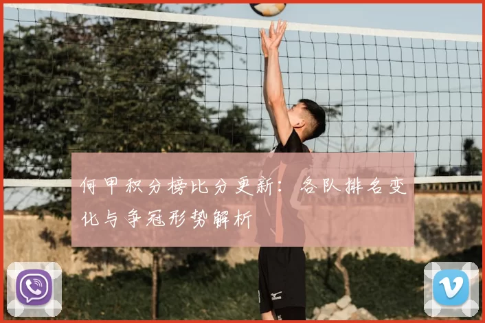 何甲积分榜比分更新：各队排名变化与争冠形势解析