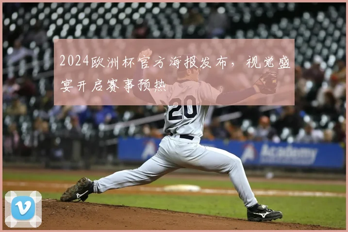 2024欧洲杯官方海报发布，视觉盛宴开启赛事预热