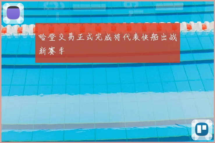 哈登交易正式完成将代表快船出战新赛季