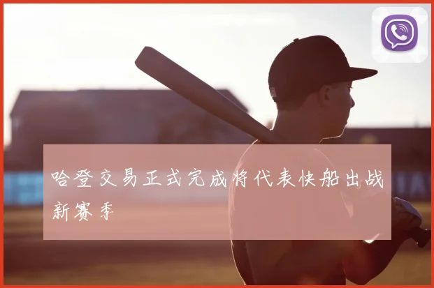 哈登交易正式完成将代表快船出战新赛季