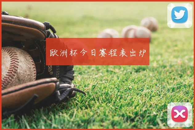 欧洲杯今日赛程表出炉