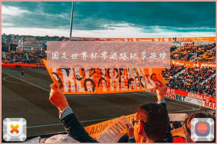 国足世界杯零进球纪录延续