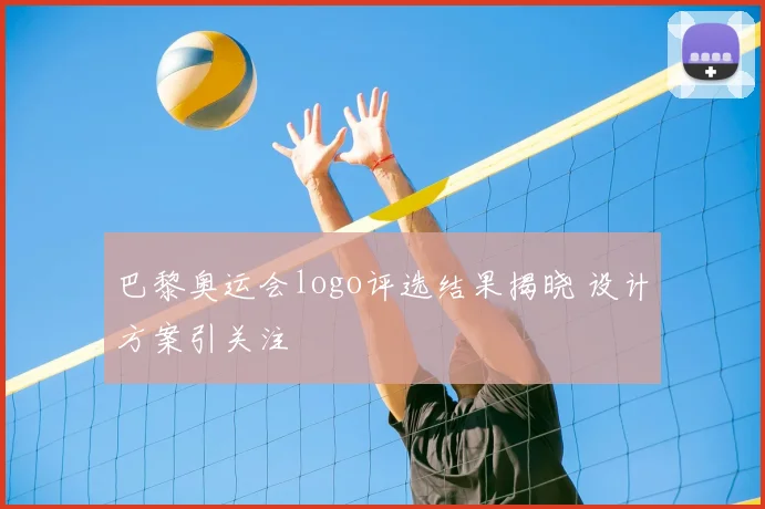 巴黎奥运会logo评选结果揭晓 设计方案引关注
