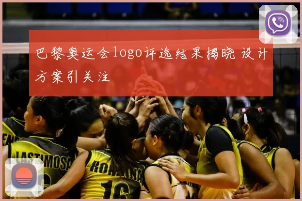 巴黎奥运会logo评选结果揭晓 设计方案引关注