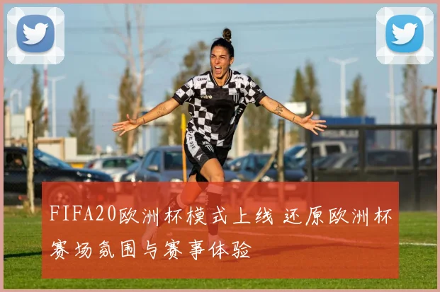 FIFA20欧洲杯模式上线 还原欧洲杯赛场氛围与赛事体验