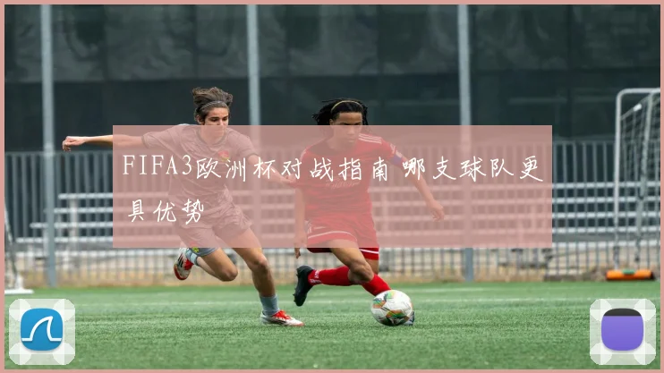 FIFA3欧洲杯对战指南 哪支球队更具优势